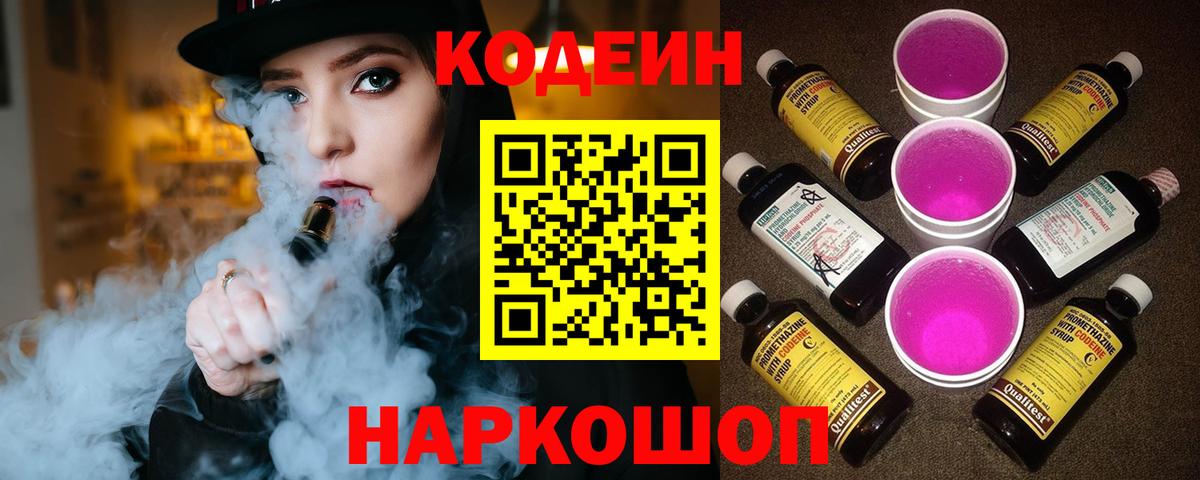 Ивантеевка  Кодеин Purple Drank  Вход с VPN 